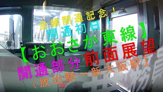 全線開通記念！開通初日！【おおさか東線 開通部分 前面展望（放出駅→新大阪駅）】