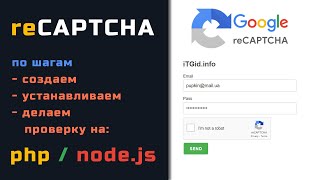 [WebDev с нуля. Канал Алекса Лущенко] Добавляем reCaptcha на сайт: подробно по шагам. Пример на PHP, Node.JS