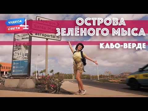 Острова Зеленого Мыса, Кабо-Верде. Орёл и Решка. Чудеса света (eng, rus sub)