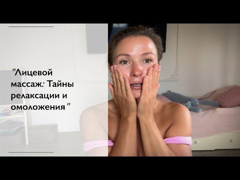 "Омолаживающий массаж лица: Ваш путь к релаксации и безупречной коже"