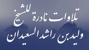 تلاوات نادرة وجميلة - الشيخ وليد بن راشد السعيدان