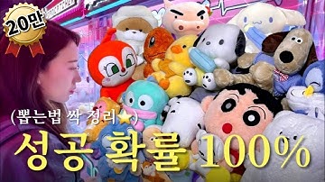 이렇게하면 모든 인형 3번 안에 무조건 뽑기 가능!! (인형뽑기 꿀팁 & 공략법 총정리🧸)ㅣ시원하게 뽑아대는 인형뽑기 브이로그