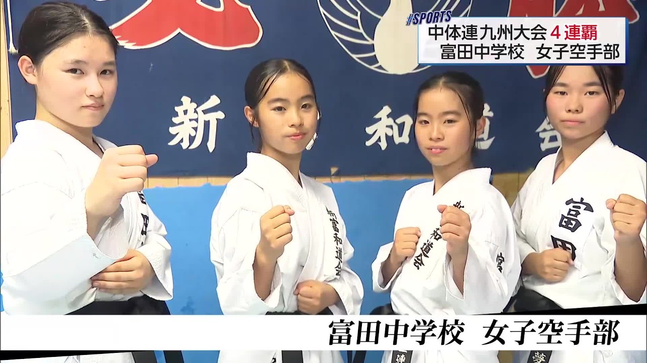 空手・団体組手　中体連九州大会で4連覇！　富田中学校女子空手部
