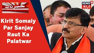 Maharashtra News : Shivsena Leader Sanjay Raut Ne kirit somaiya Par Kiya Palatwar | News18 Urdu