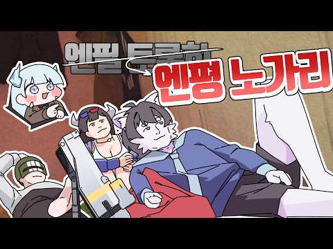 엔평 노가리  ┃  여까의 엔드필드 노가리 하이라이트