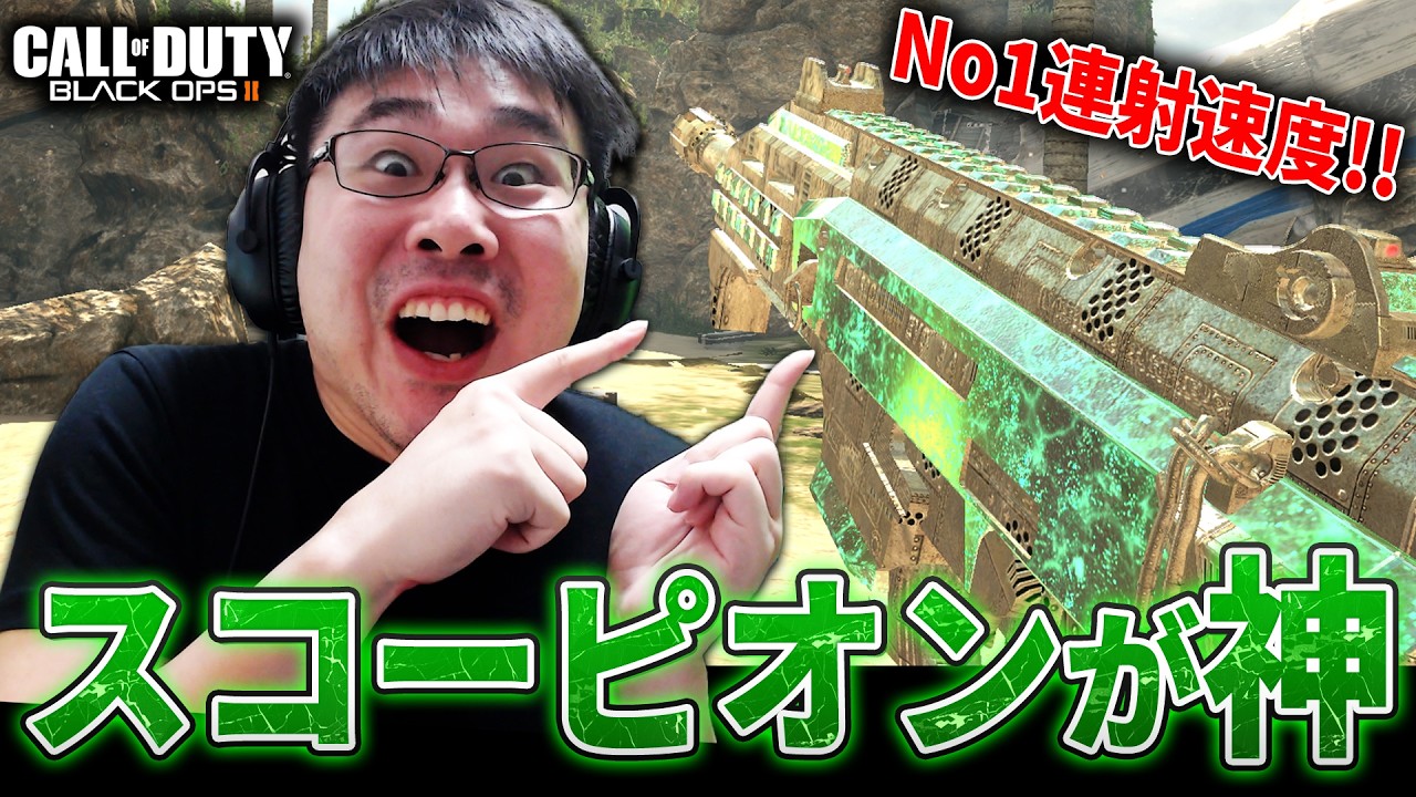【CoD:BO2】連射速度No1の強武器！Skorpionが神すぎる...！！