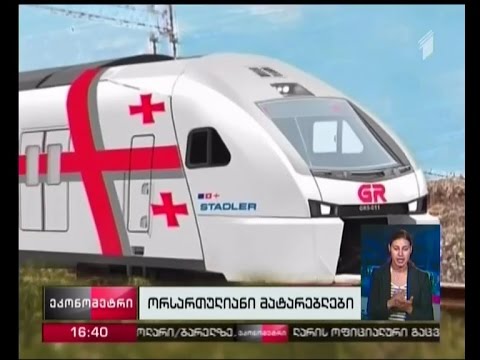 ორსართულიანი მატარებლებით ბათუმისკენ გადაადგილებას მგზავრები ივლისის ბოლოდან შეძლებენ