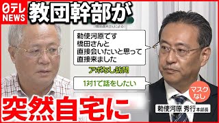 【“統一教会”問題】「アポなしで」教団幹部が自宅に…  信者の元夫が抗議