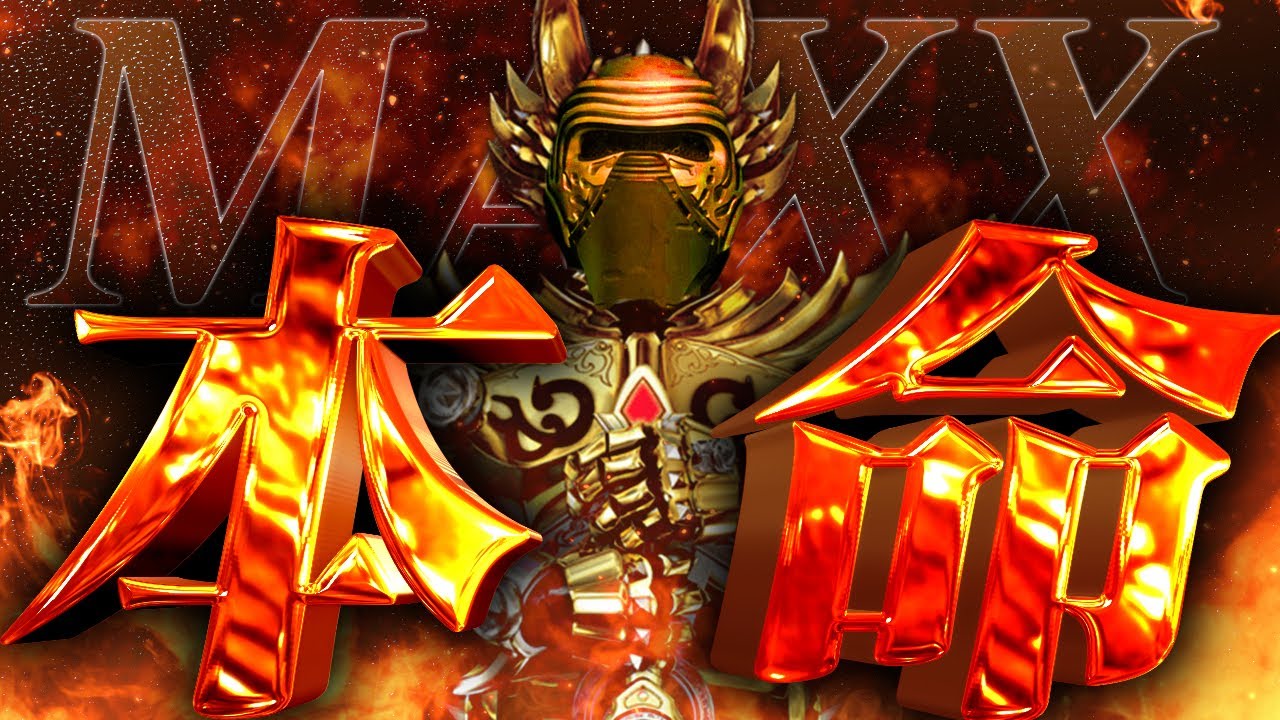 Maxx p 牙 狼