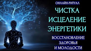 🔥ЧИСТКА И ВОССТАНОВЛЕНИЕ ЗДОРОВЬЯ И МОЛОДОСТИ ЧЕРЕЗ ЭНЕРГЕТИКУ l ОНЛАЙН-РИТУАЛ + ОБРАТКА 🔥