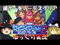 【ゆっくり実況】ワイワイワールド2・ノーデスクリア