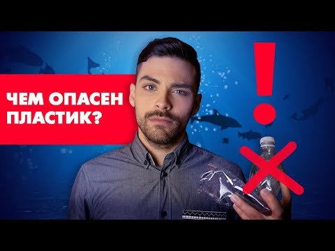 Видео: Пластик. Худшее или лучшее изобретение человечества?