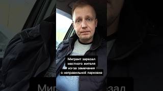 Мигрант зарезал местного жителя из-за замечания о неправильной парковке #мигранты