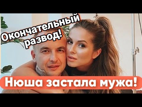 Нюша Рассталась С Мужем.Её Мужа Застали С Другой Женщиной