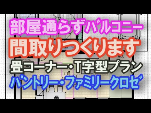 T字型間取り　シューズクローク、パントリー、畳コーナー、ファミリークロゼットのある家の住宅プラン　部屋を通らずバルコニーへ出る間取りシミュレーション