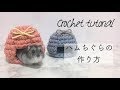 【かぎ針編み】ハムちぐらの作り方/ Cozy crochet hamster house