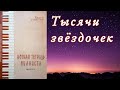 Тысячи звёздочек I №18 НТП-2 I Фортепианные ансамбли