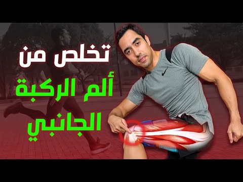 كيفية علاج ألم الركبة الجانبي نصائح لمتلازمة الشريط الحرقفي الظنبوبي