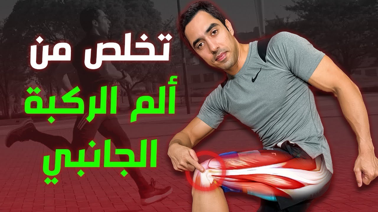 كيفية علاج ألم الركبة الجانبي: نصائح لمتلازمة الشريط الحرقفي الظنبوبي🦵🏃‍♂️