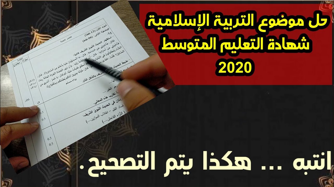 حل اختبار التربية الإسلامية شهادة التعليم المتوسط 2020/ هكذا تصحّح ورقتك /محمد أبوشاكر لعبودي