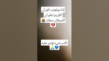 احترم القرآن اقل من دقيقه#قران_كريم #اكسبلور #تلاوة_خاشعة #قران_كريم #