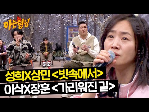 [노래자랑] 강성희·홍이삭의 미친 가창력에 후끈해진 캠핑장🔥 | 아는 형님 421회 | JTBC 240217 방송