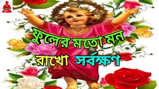 Bengali christian song ফুলের মতো মন রাখো সর্বক্ষণ || jisu khrista bhajan || pita bhajan