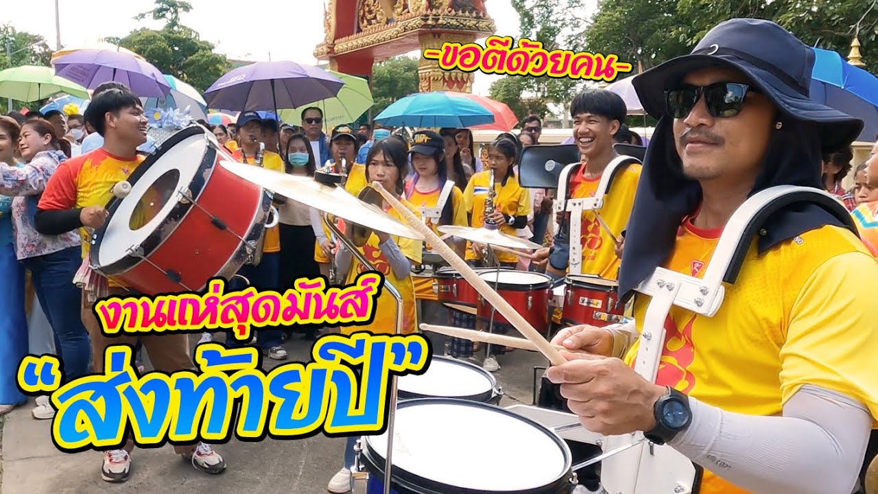 แห่นาควัดอ่าวสีเสียด พนมสารคาม || ซีรีส์แตรวง Ep.767