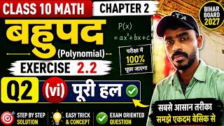 Class 10 Maths Bahupad Ex 2.2 Q2 (vi) Full Solution | Bihar Board 2027