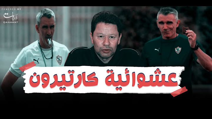 رضا عبد العال: عشوائية كارتيرون هتضيع الدورى