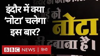 Madhya Pradesh की इस सीट पर Lok Sabha Election के लिए NOTA की वक़ालत क्यों हो रही? (BBC Hindi)