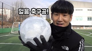얼음으로 만든 얼음 축구공!