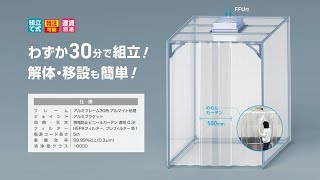 組立式クリーンブース アルミ製 新発売｜簡単な清浄域確保に｜組立式