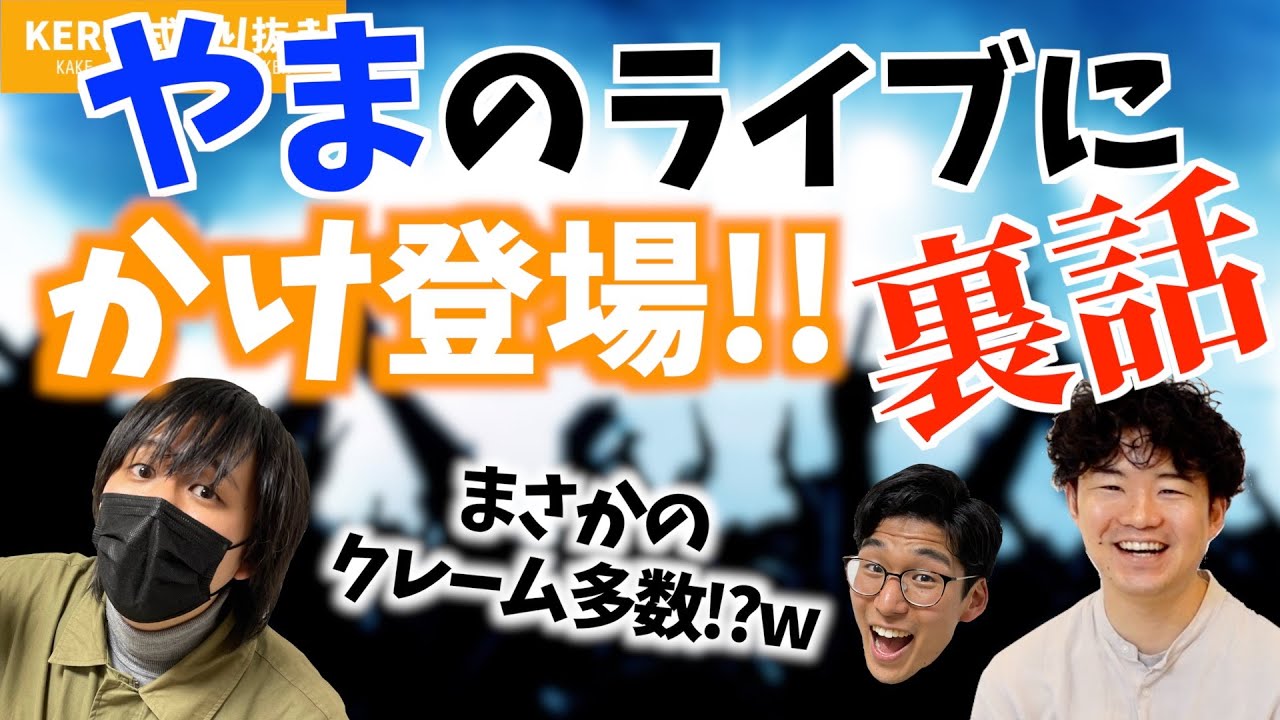 やまのライブにかけが登場！ここだけの裏話ww【KER公式切り抜き】