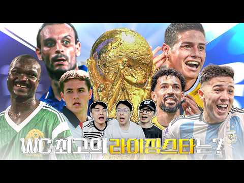 얘기하다 보면 메시로 귀결되네ㅋㅋㅋㅋㅋ 역대 <strong>WC</strong> 라이징 스타 이상형 월드컵