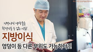 [부산성형외과] 엉덩이에도 지방이식? 지방이식 궁금증 1탄!