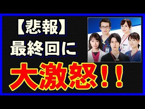 コードブルー最終回前の衝撃展開に視聴者激怒！！ネット上の反応が凄い…
