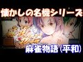 立直一発ツモ!【スロット】麻雀物語(平和)【4号機】