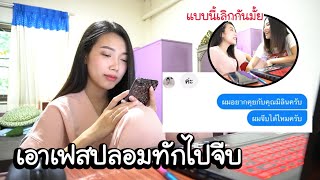 ลองใจแฟน ใช้เฟสปลอมทักไปจีบแฟนตัวเอง ! เกือบจบไม่สวย | MJ Special