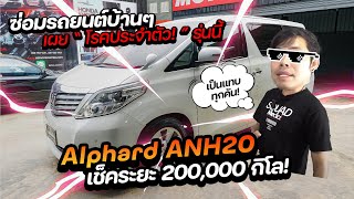 ซ่อมรถบ้านๆ EP.25 Alphard ANH20 กับโรคประจำตัว ทุกคนใช้คันนี้ต้องเจอ !!