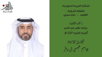 الجزء الأول - القارئ الأستاذ جاسم ال باقر