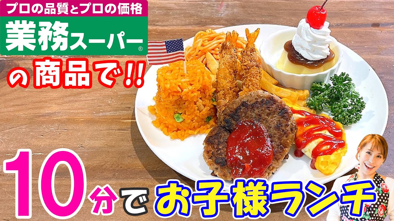 主婦の味方 業務スーパーの商品で 10分で作るお子様ランチ みきママ Youtube