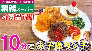 主婦の味方【業務スーパーの商品で】10分で作るお子様ランチ／みきママ