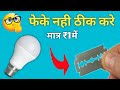 ब्लेड से Led Bulb को ठीक करे | led bulb ko repair kaise kre | How to repair led bulb
