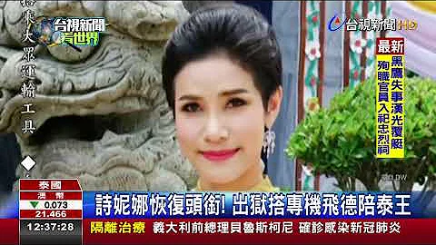 "廢妃"詩妮娜大翻身!泰政府宣布恢復頭銜 - 天天要聞