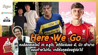 Download Lagu ✅Here We Go: หงส์สอยเลโอนี่ 35 ล.ยูโร,สถิติแจ่มแฉผี,นิวเข้าปาดตอนท้ายไม่ทัน,เกฮียังคุยส่ออยู่ต่อได้ MP3 Download Lagu ✅Here We Go: หงส์สอยเลโอนี่ 35 ล.ยูโร,สถิติแจ่มแฉผี,นิวเข้าปาดตอนท้ายไม่ทัน,เกฮียังคุยส่ออยู่ต่อได้ MP3