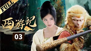 《西游記│Journey To the West》第03集 官方高清版（张纪中版 吴樾，聂远，臧金生，徐锦江领衔主演）