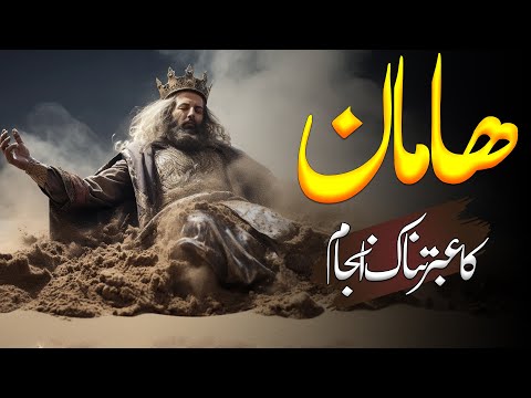 The Mystery Of Haman Haman Kon Tha Haman Ka Zikar Quran Main Al Mutahid Islamic