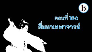 ดาบพิฆาตกลางหิมะ ตอนที่ 186 สี่มหาเทพาจารย์