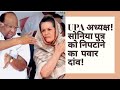 UPA अध्यक्ष का पवार दांव ! सोनिया से क्या छीनने का दांव है